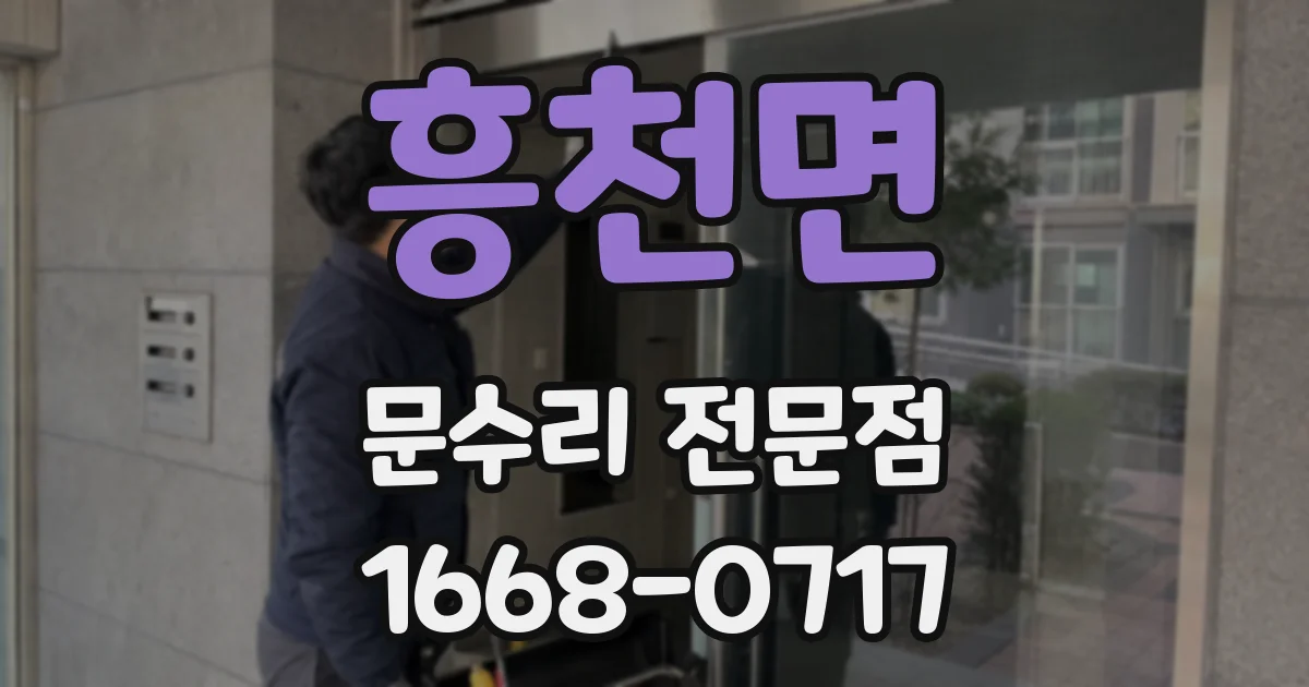 흥천면 문수리 전문점