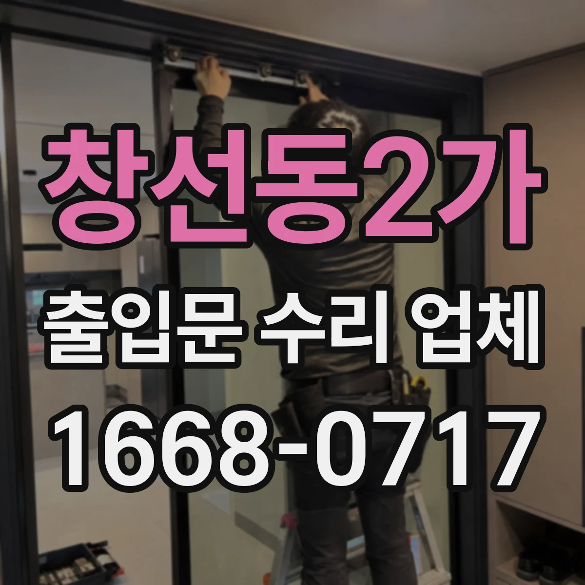 창선동2가 출입문 수리 업체