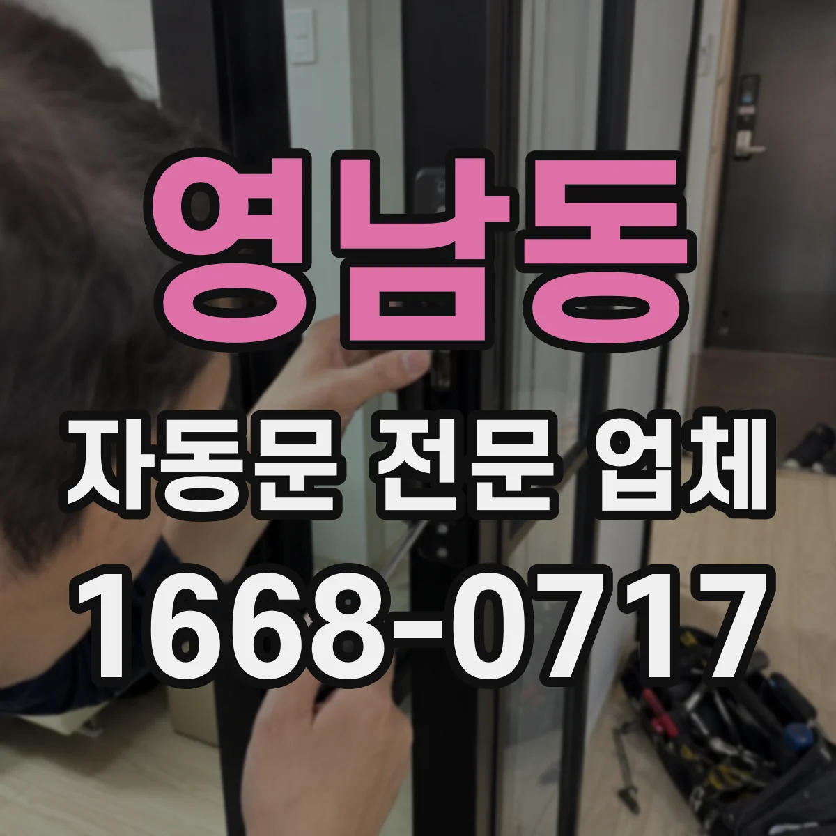 영남동 자동문 전문 업체