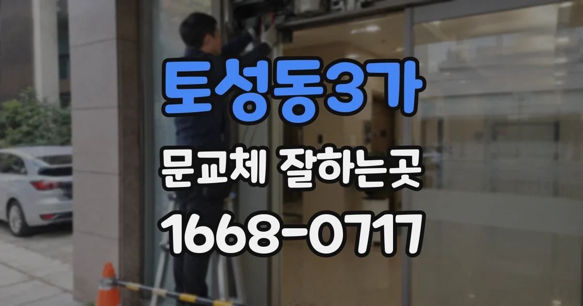 토성동3가 문교체 잘하는곳