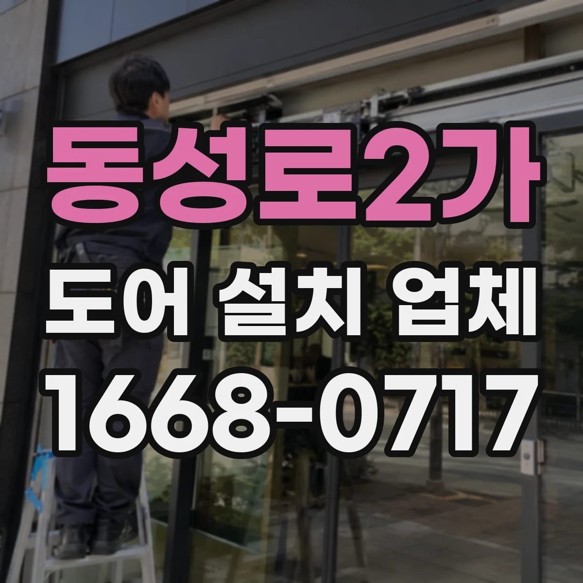 동성로2가 도어 설치 업체