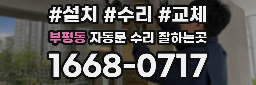 부평동 자동문 수리 잘하는곳