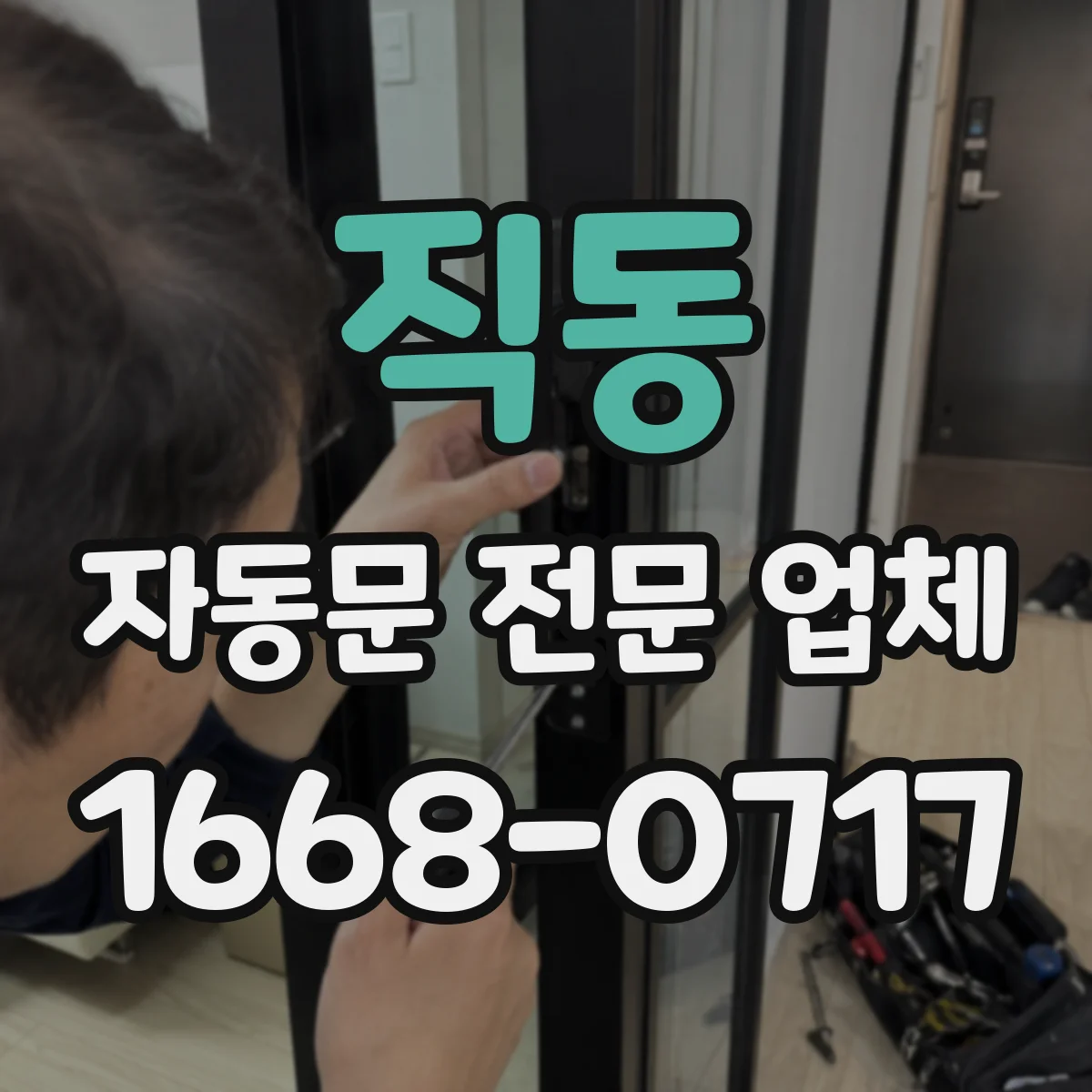 직동 자동문 전문 업체