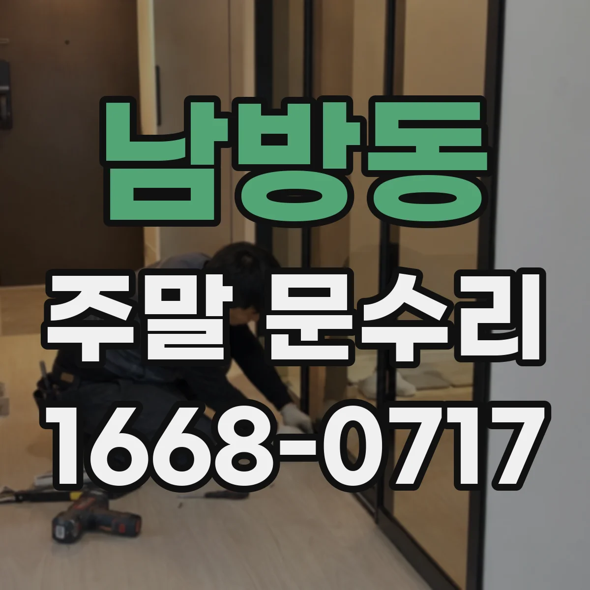 남방동 주말 문수리