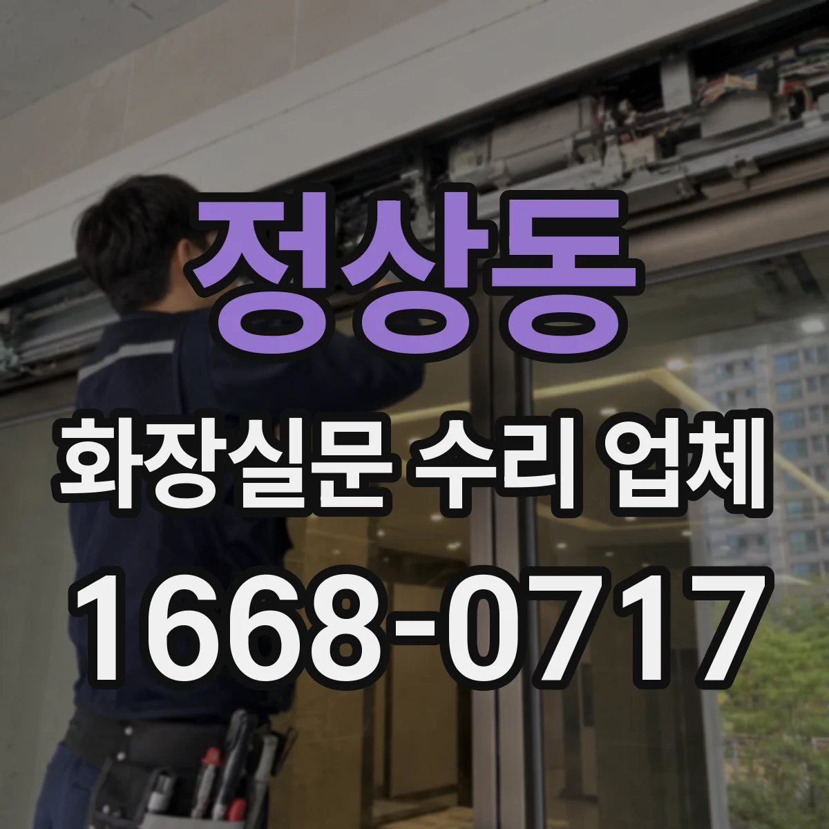 정상동 화장실문 수리 업체