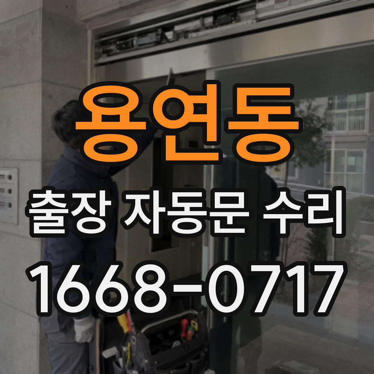 용연동 출장 자동문 수리