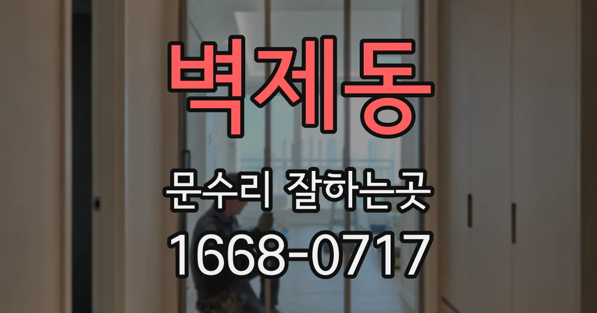 벽제동 문수리 잘하는곳