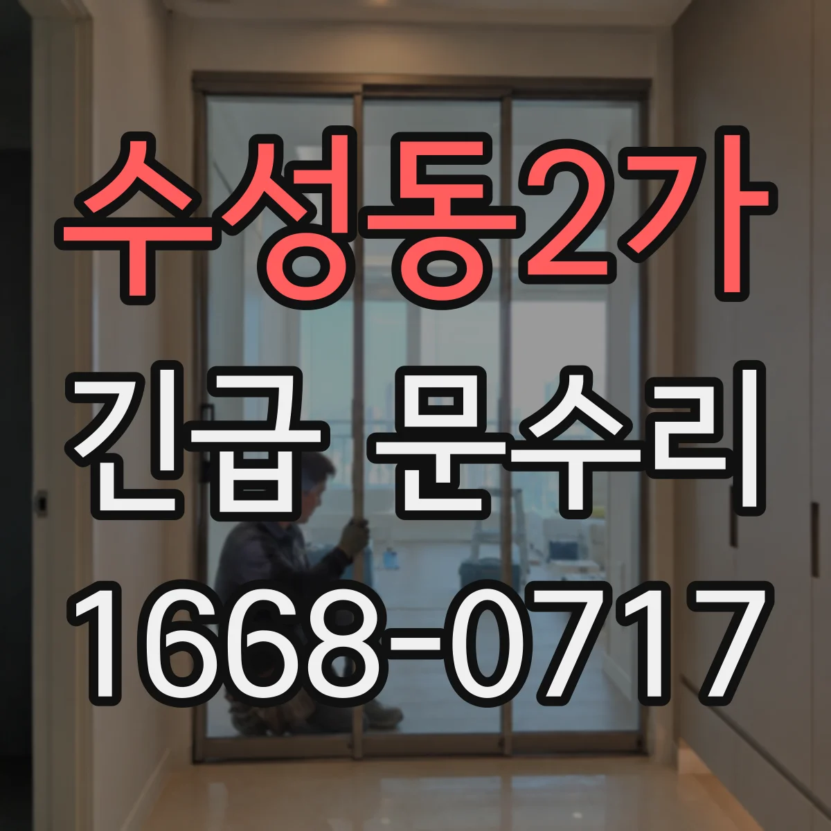 수성동2가 긴급 문수리