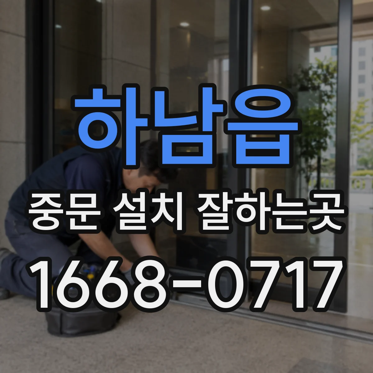 하남읍 중문 설치 잘하는곳