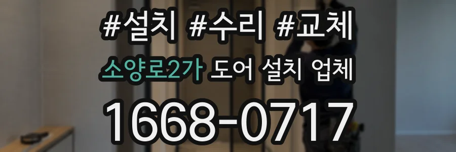 소양로2가 도어 설치 업체