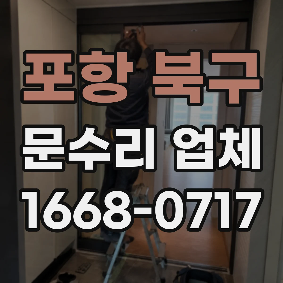 포항 북구 문수리 업체 아파트 현관문 문닫힘 속도 조절 수리