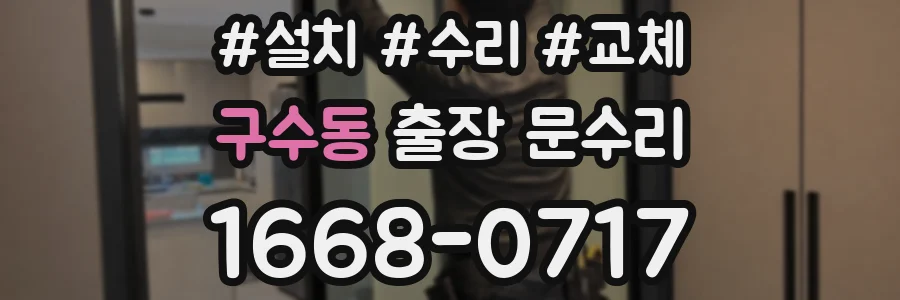 구수동 출장 문수리
