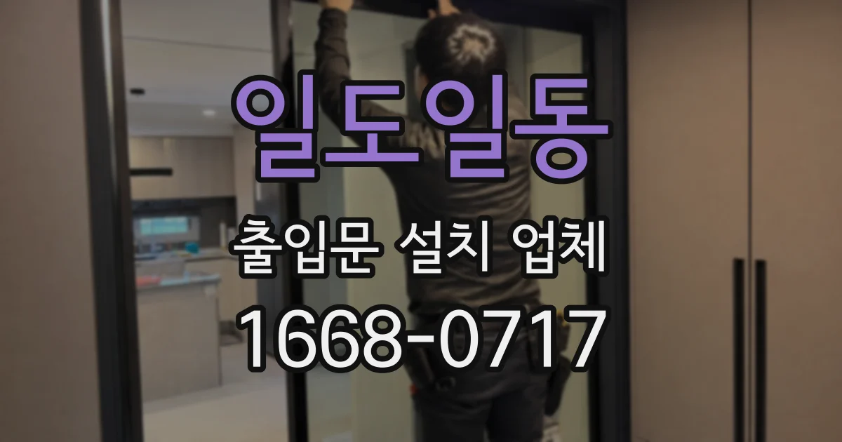 일도일동 출입문 설치 업체