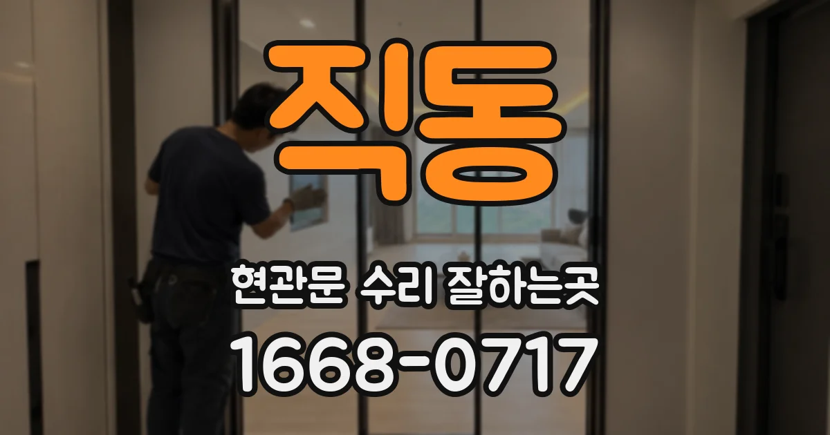 직동 현관문 수리 잘하는곳