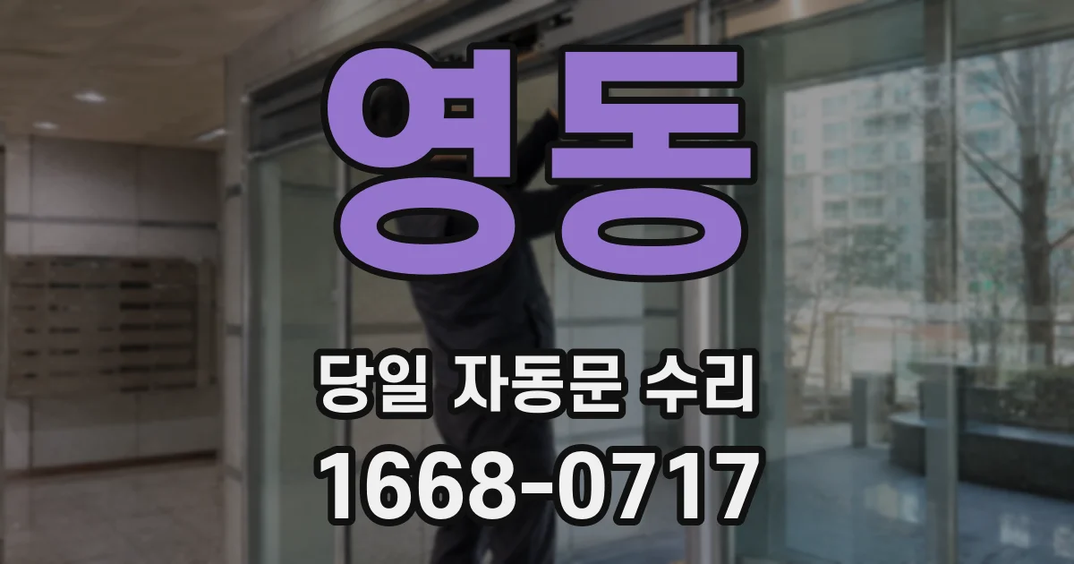 영동 당일 자동문 수리