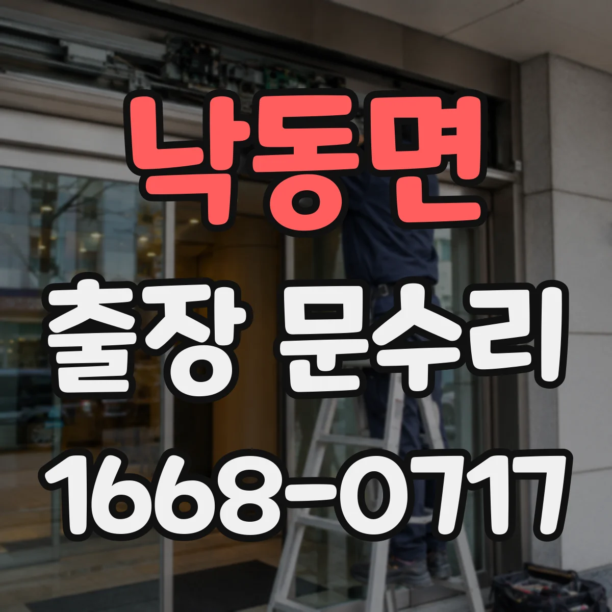 낙동면 출장 문수리