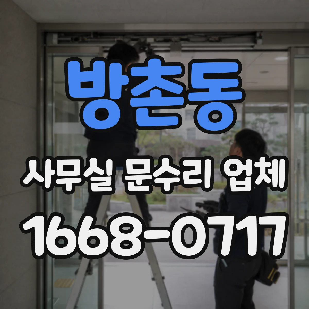 방촌동 사무실 문수리 업체