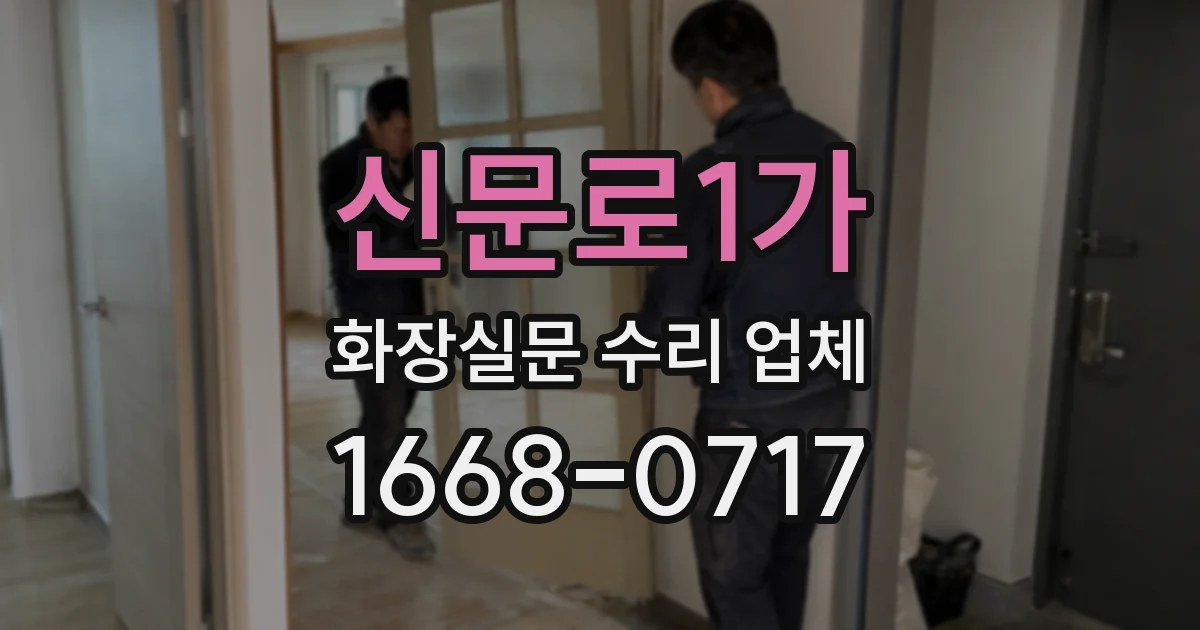신문로1가 화장실문 수리 업체