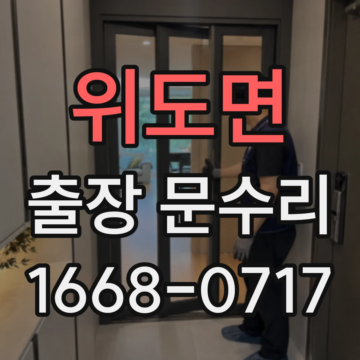 위도면 출장 문수리 잠금쇠 걸림으로 안잠기는 원인과 해결 방향
