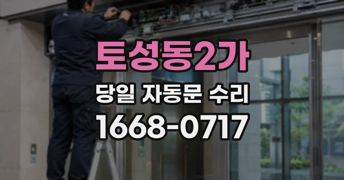 토성동2가 당일 자동문 수리