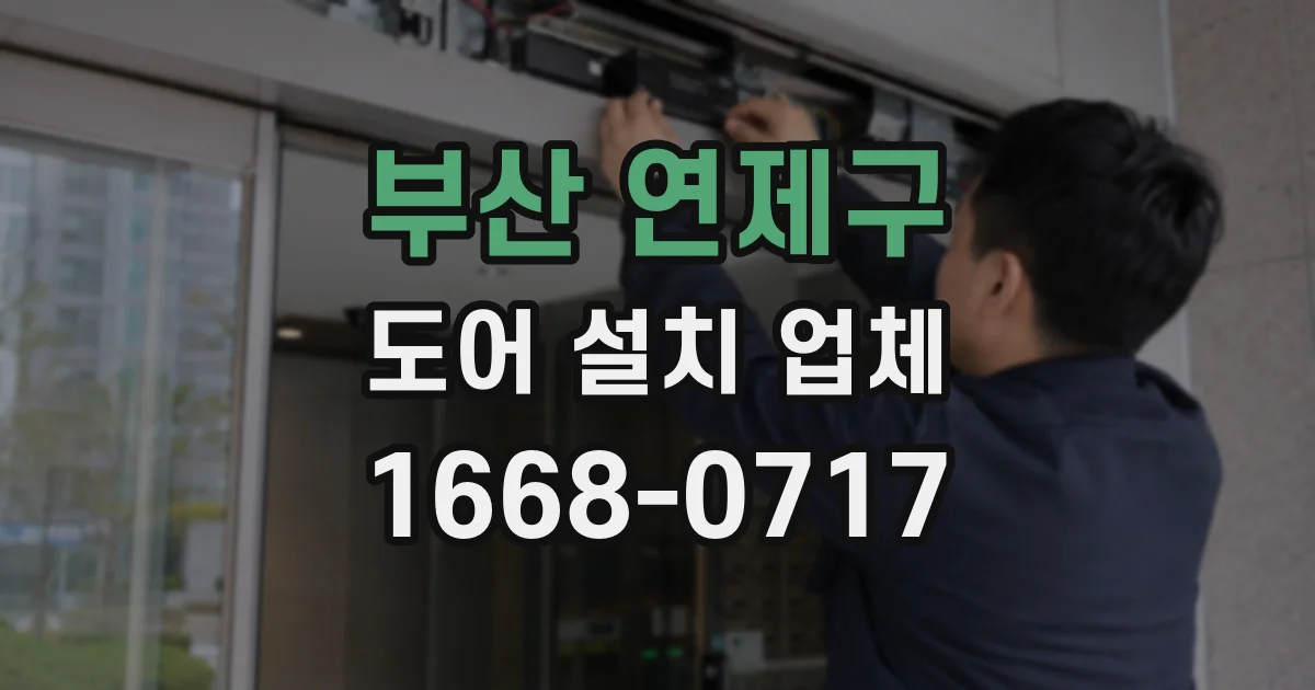 부산 연제구 도어 설치 업체