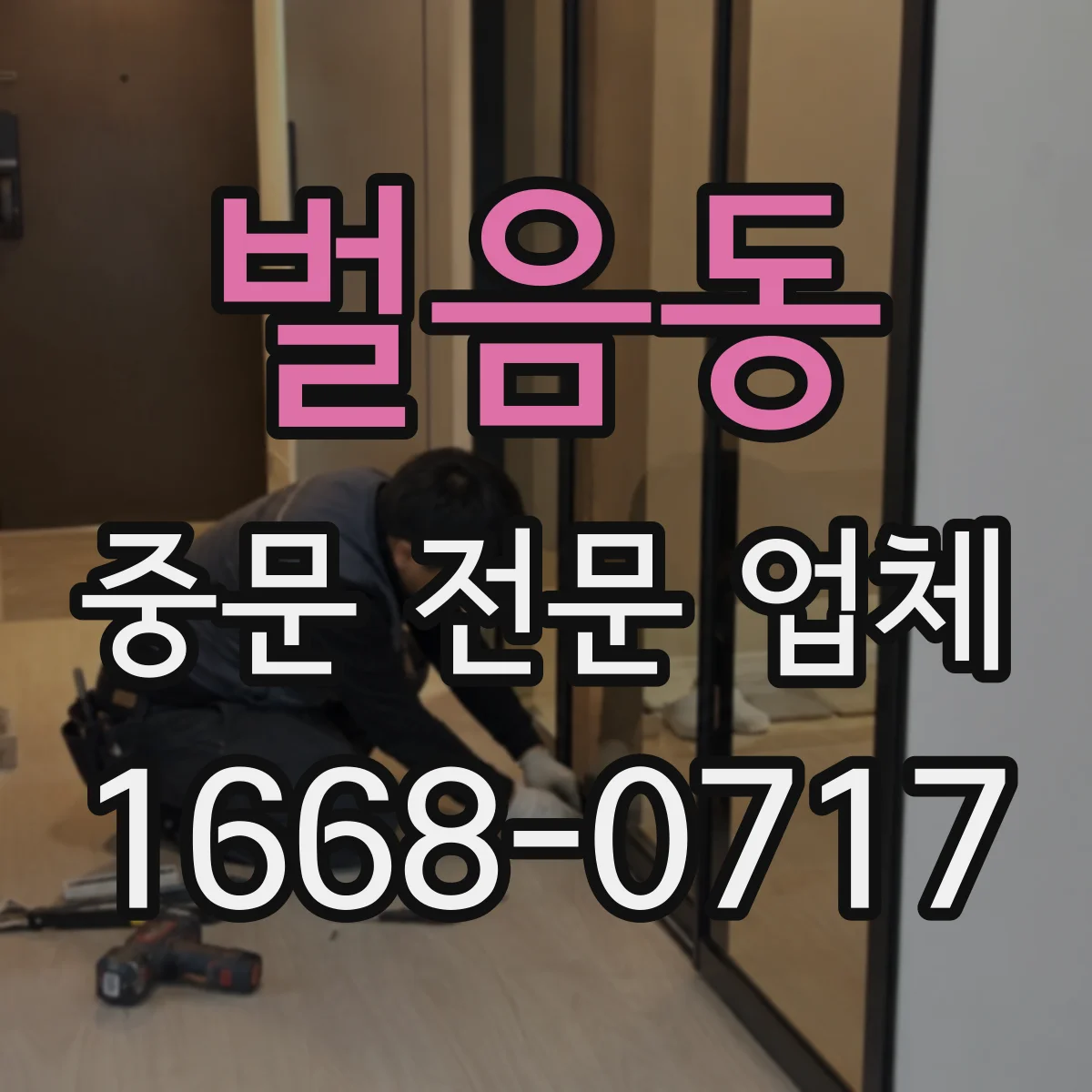 벌음동 중문 전문 업체