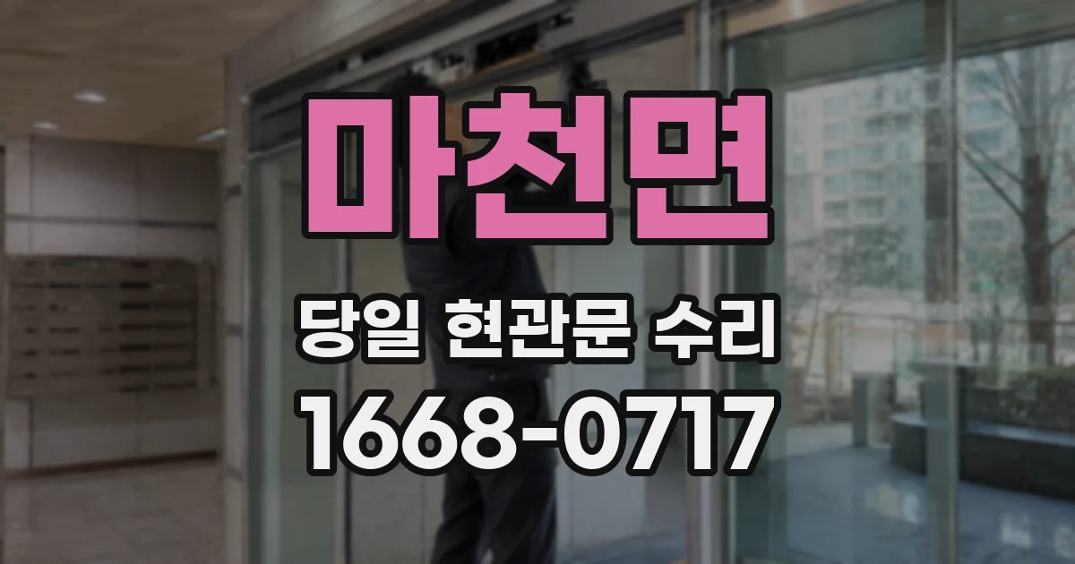 마천면 당일 현관문 수리