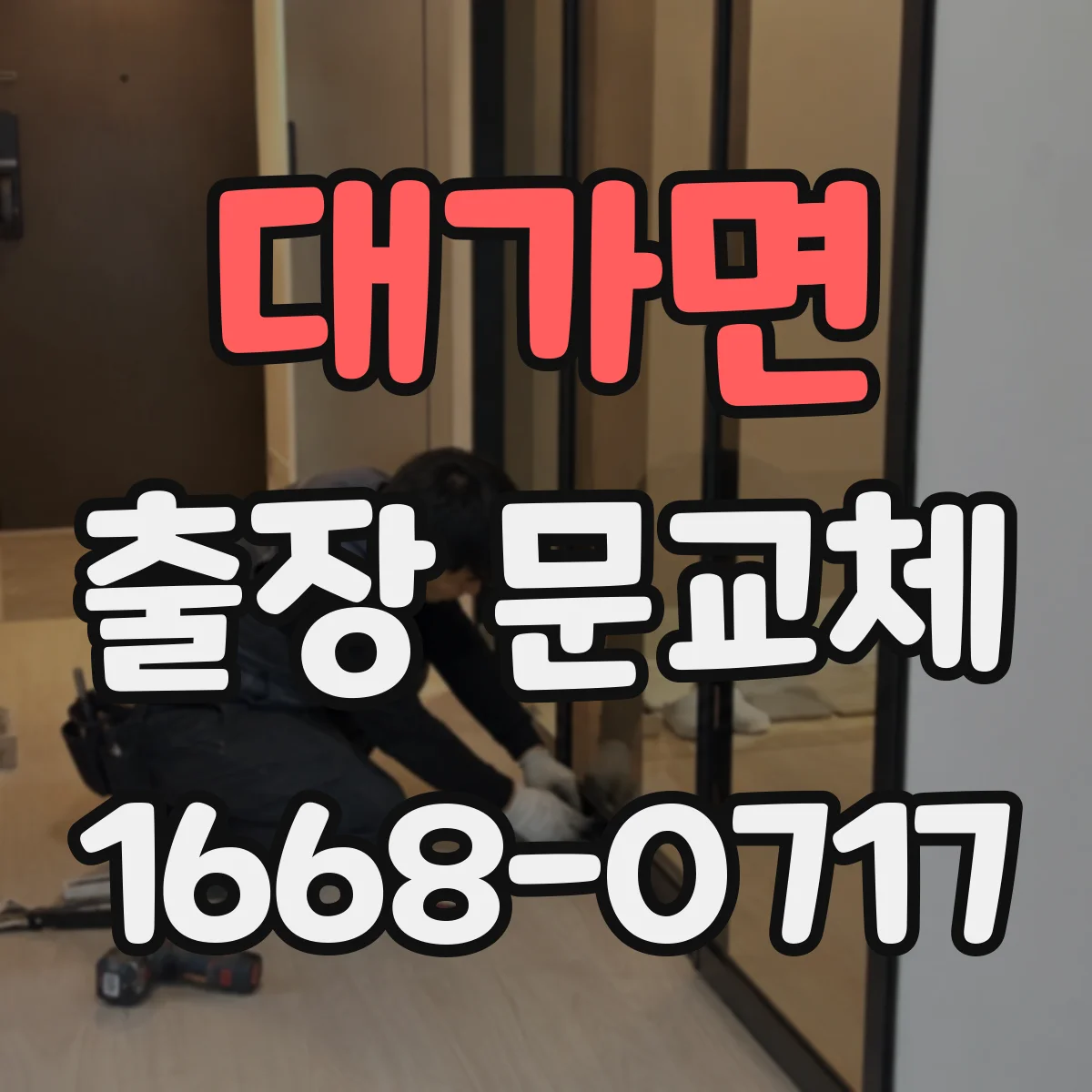 대가면 출장 문교체