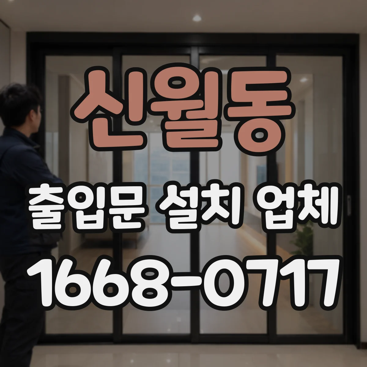 신월동 출입문 설치 업체