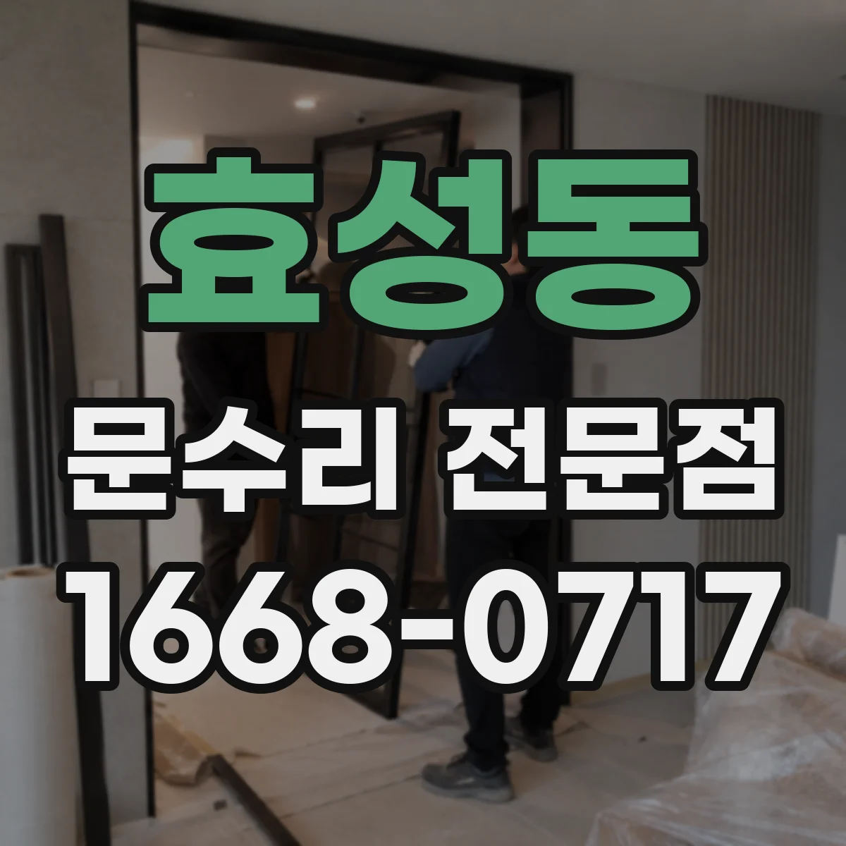 효성동 문수리 전문점