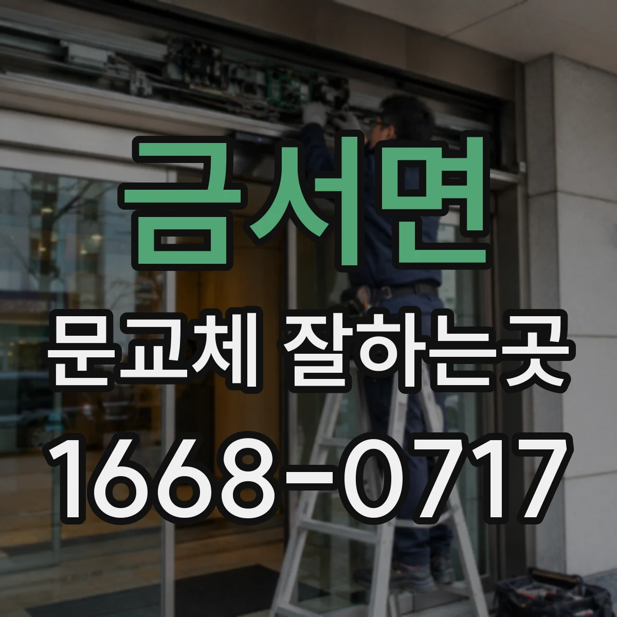 금서면 문교체 잘하는곳