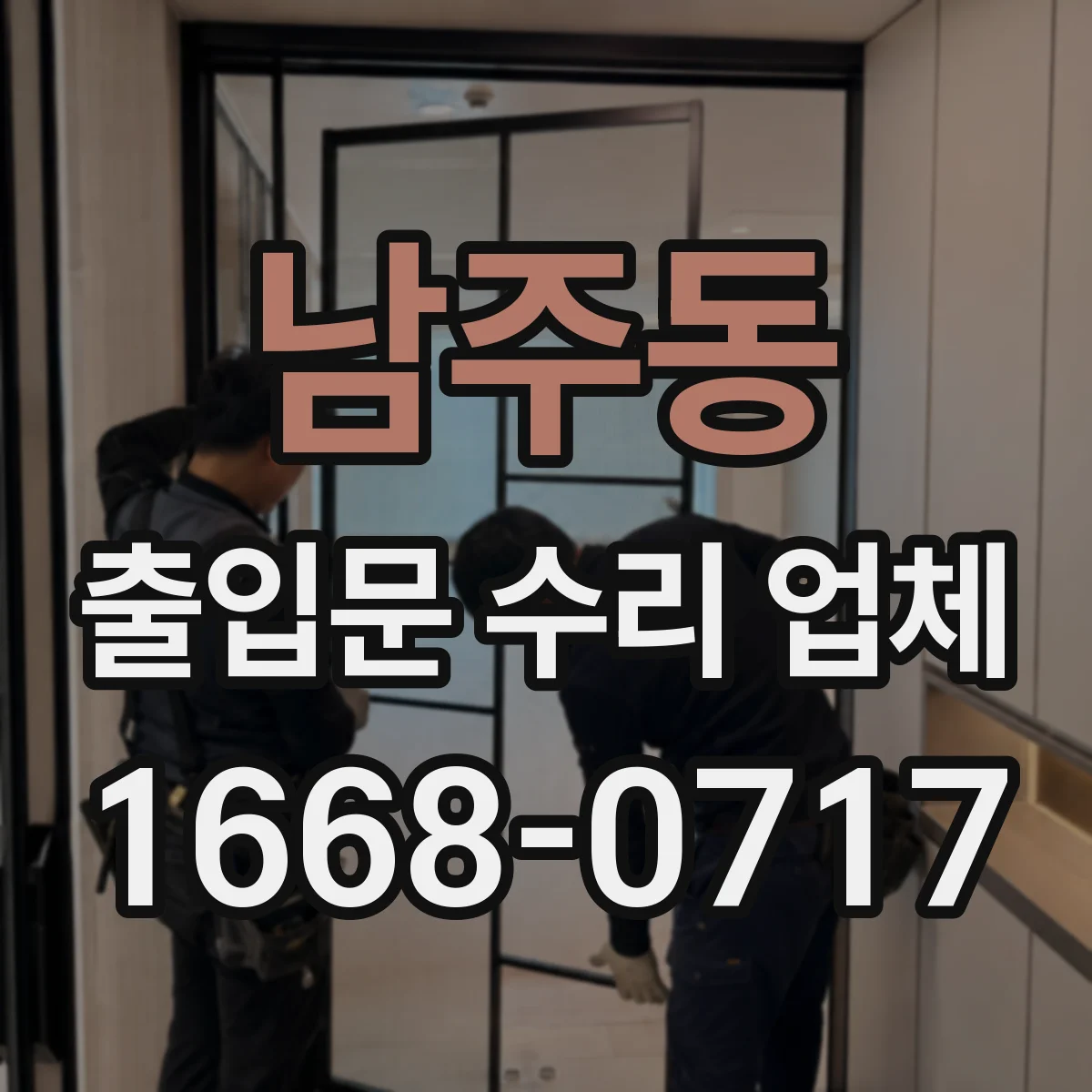 남주동 출입문 수리 업체 자동문 문턱 스크래치 마찰 줄이는 수리