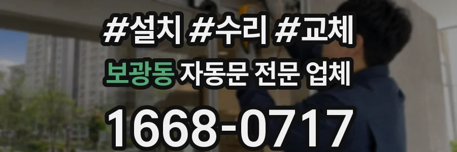 보광동 자동문 전문 업체