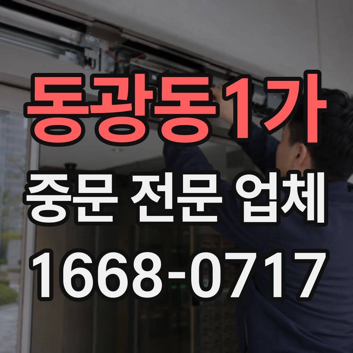 동광동1가 중문 전문 업체