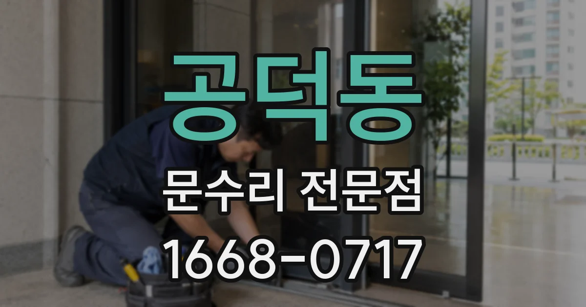 공덕동 문수리 전문점
