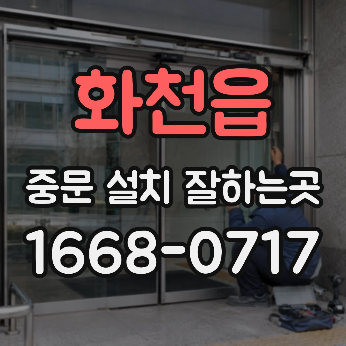 화천읍 중문 설치 잘하는곳