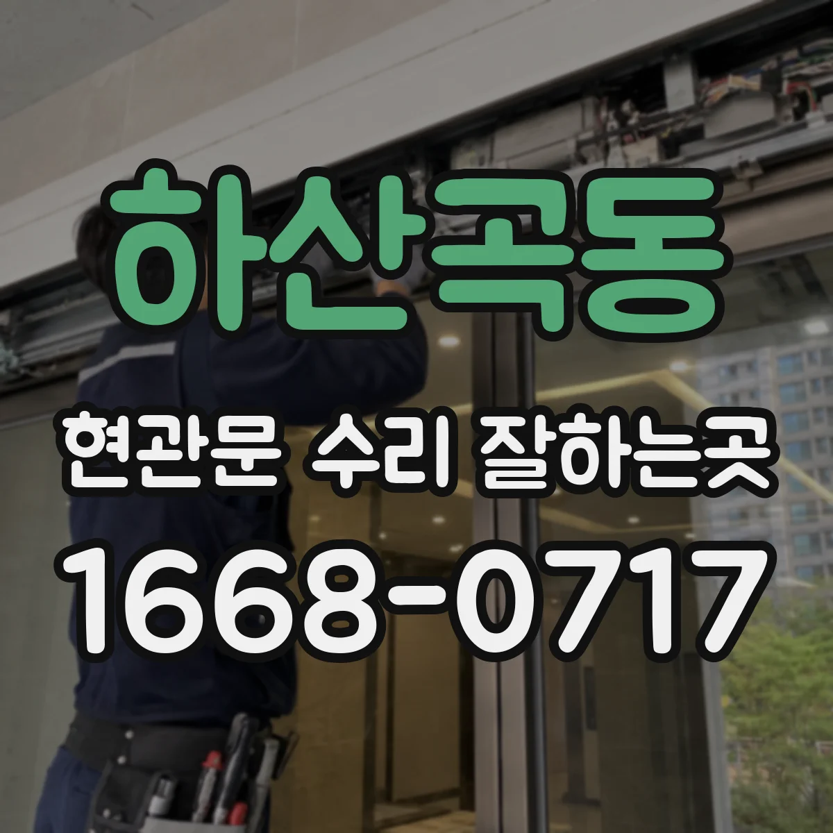 하산곡동 현관문 수리 잘하는곳