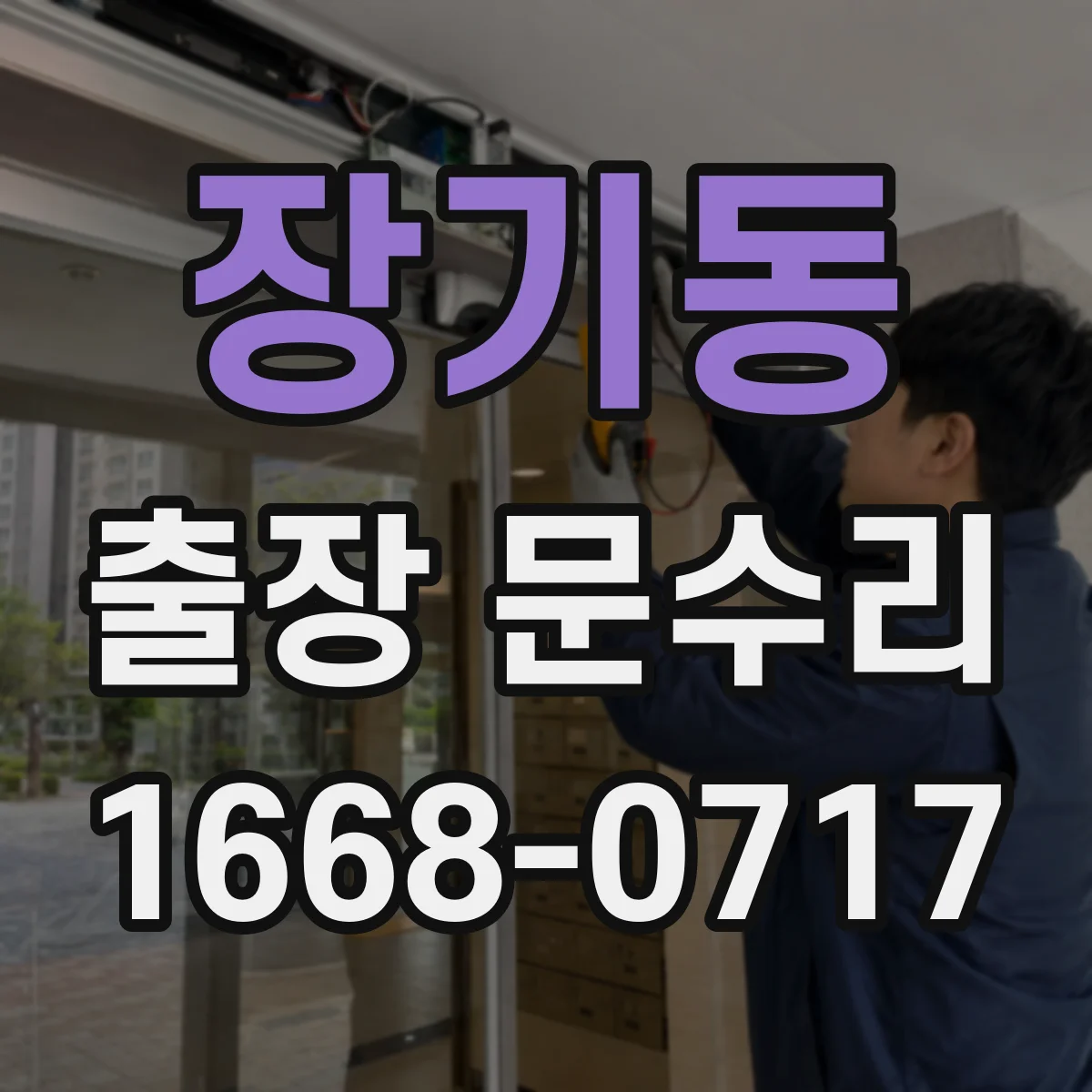 장기동 출장 문수리