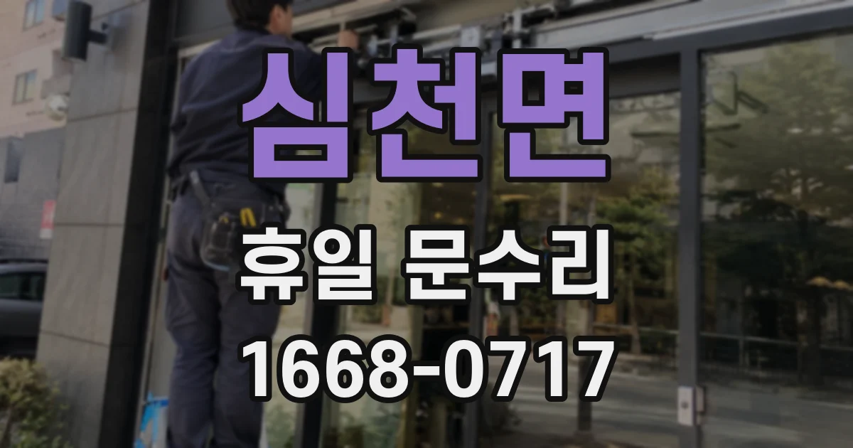 심천면 휴일 문수리