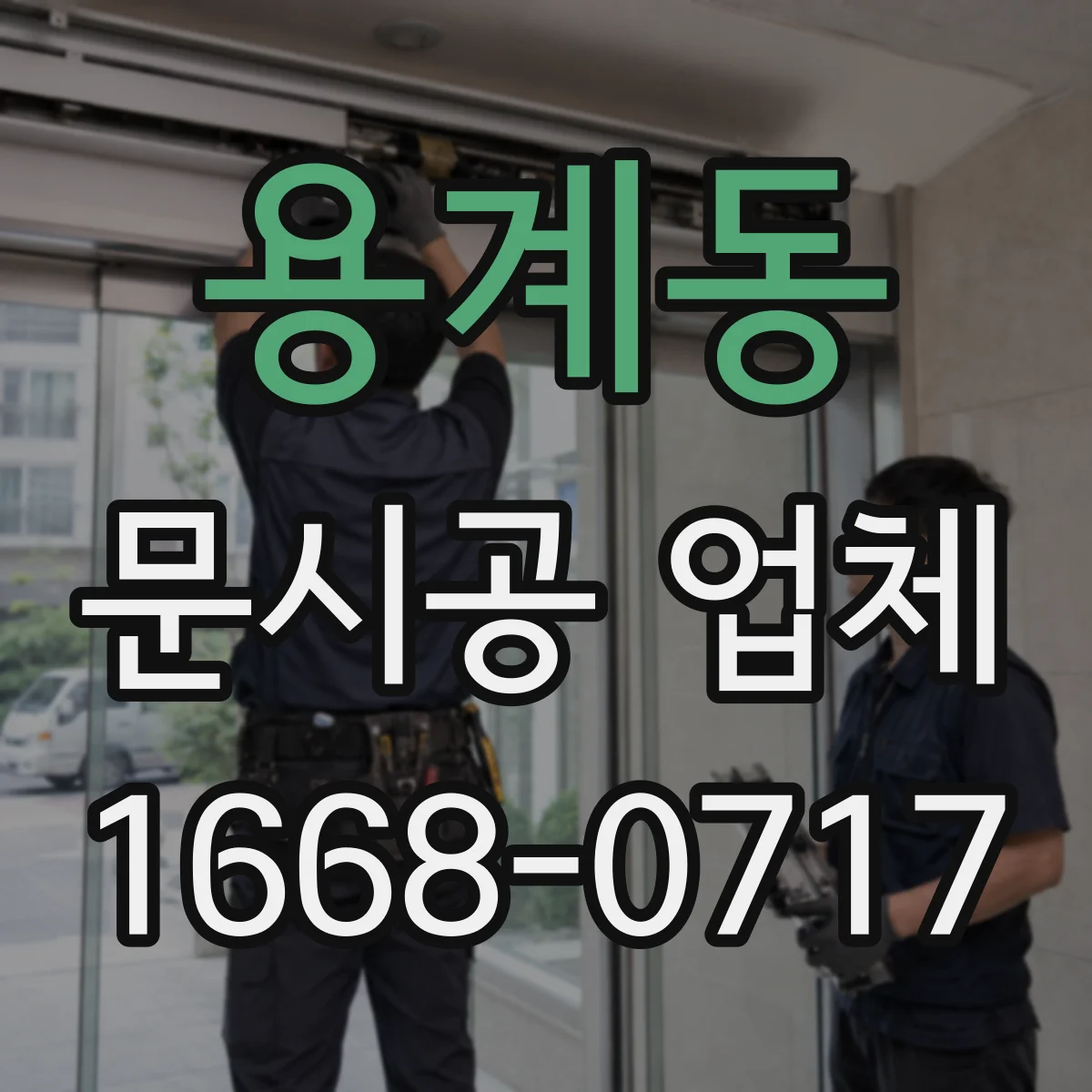 용계동 문시공 업체