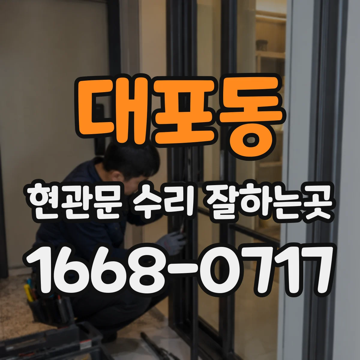 대포동 현관문 수리 잘하는곳