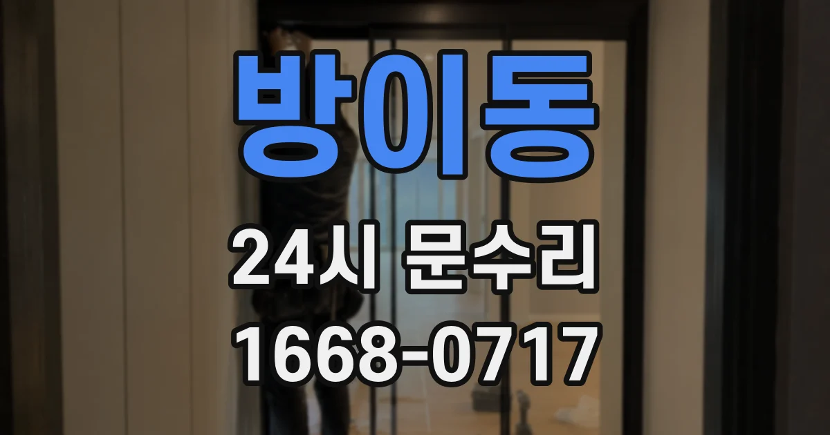 방이동 24시 문수리