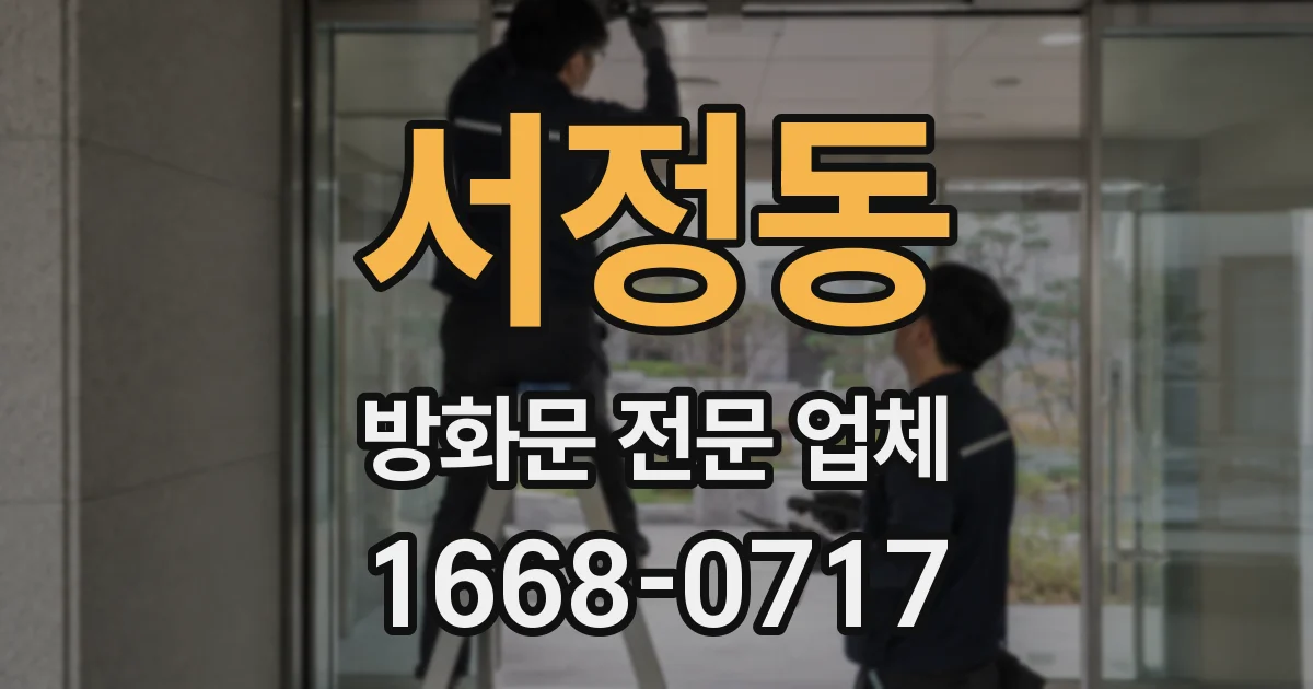 서정동 방화문 전문 업체