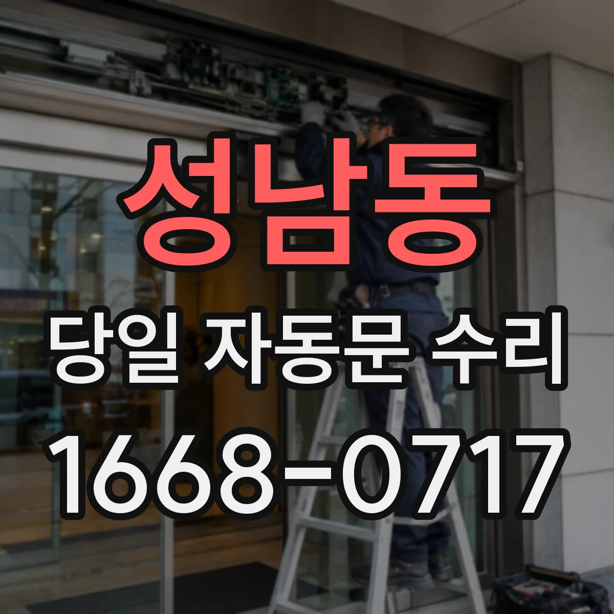 성남동 당일 자동문 수리