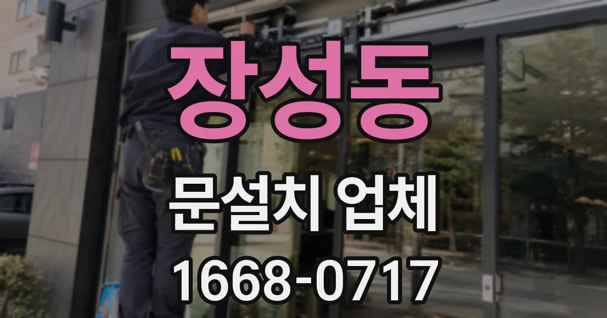 장성동 문설치 업체