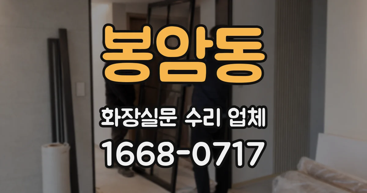 봉암동 화장실문 수리 업체