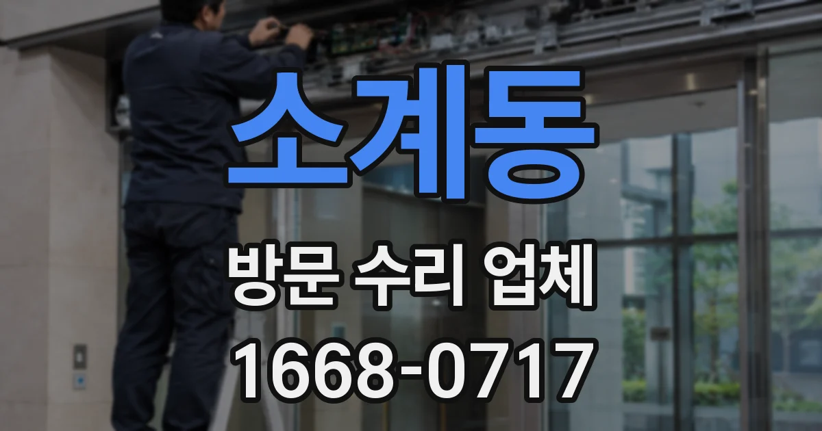 소계동 방문 수리 업체