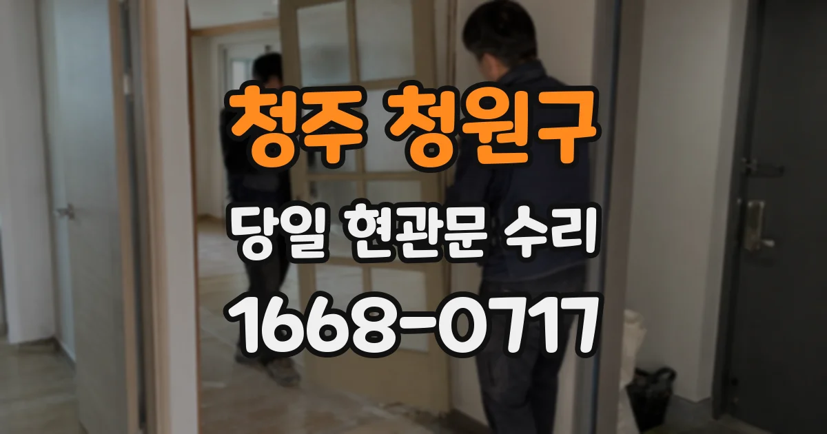 청주 청원구 당일 현관문 수리