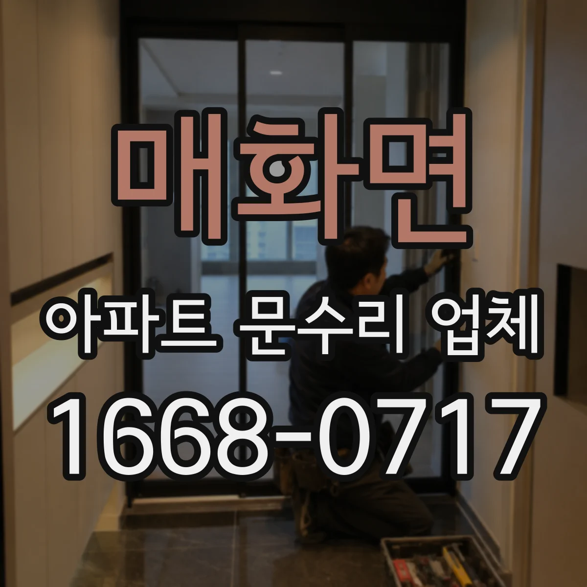 매화면 아파트 문수리 업체