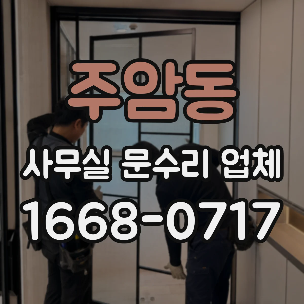 주암동 사무실 문수리 업체